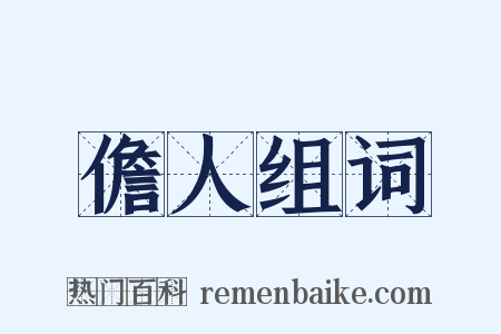 儋人组词是什么意思的图片